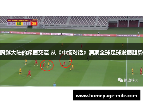 跨越大陆的绿茵交流 从《中场对话》洞察全球足球发展趋势