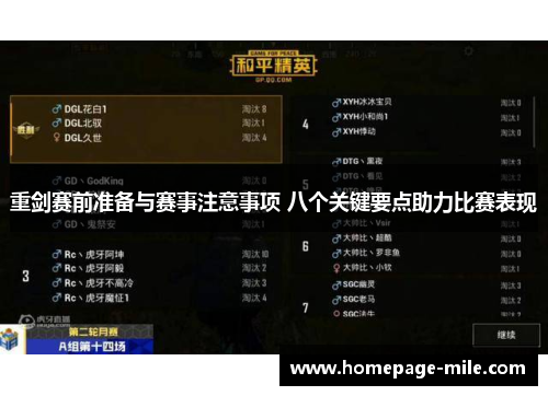 重剑赛前准备与赛事注意事项 八个关键要点助力比赛表现