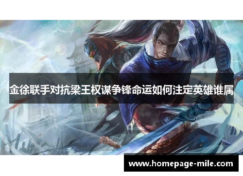 金徐联手对抗梁王权谋争锋命运如何注定英雄谁属