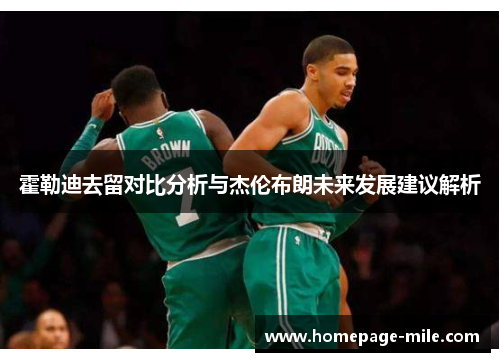 霍勒迪去留对比分析与杰伦布朗未来发展建议解析