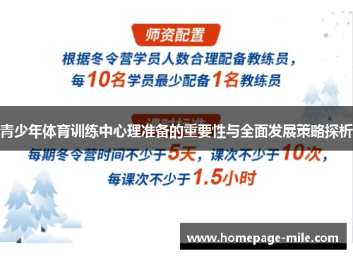 青少年体育训练中心理准备的重要性与全面发展策略探析