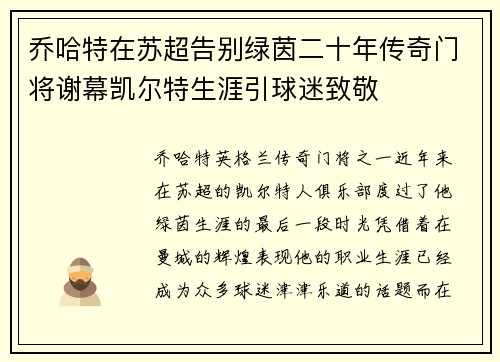 乔哈特在苏超告别绿茵二十年传奇门将谢幕凯尔特生涯引球迷致敬