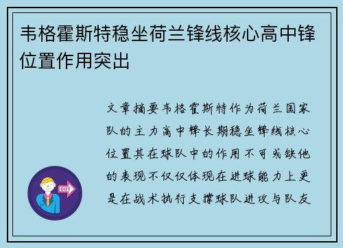 韦格霍斯特稳坐荷兰锋线核心高中锋位置作用突出