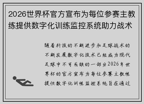 2026世界杯官方宣布为每位参赛主教练提供数字化训练监控系统助力战术提升