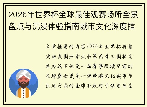2026年世界杯全球最佳观赛场所全景盘点与沉浸体验指南城市文化深度推荐