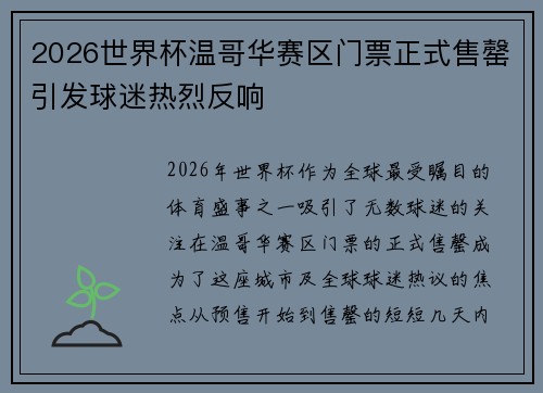 2026世界杯温哥华赛区门票正式售罄引发球迷热烈反响