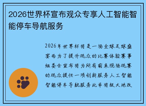 2026世界杯宣布观众专享人工智能智能停车导航服务