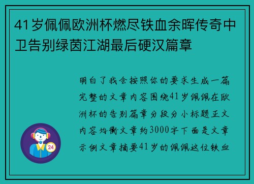 41岁佩佩欧洲杯燃尽铁血余晖传奇中卫告别绿茵江湖最后硬汉篇章