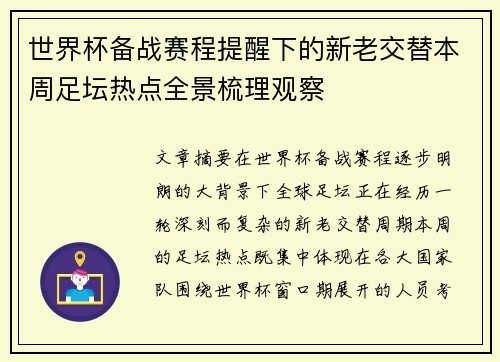 世界杯备战赛程提醒下的新老交替本周足坛热点全景梳理观察