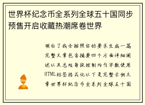 世界杯纪念币全系列全球五十国同步预售开启收藏热潮席卷世界