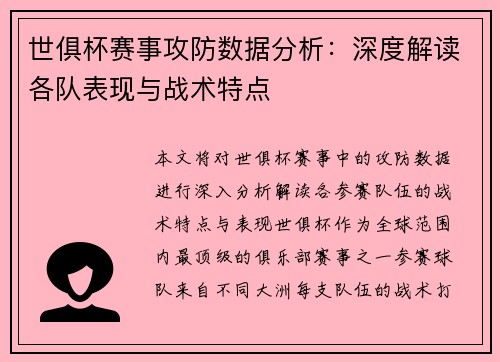 世俱杯赛事攻防数据分析：深度解读各队表现与战术特点