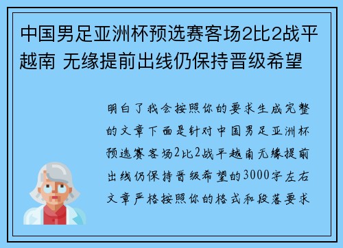 中国男足亚洲杯预选赛客场2比2战平越南 无缘提前出线仍保持晋级希望