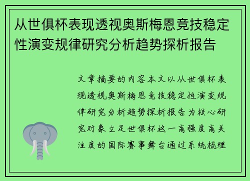 从世俱杯表现透视奥斯梅恩竞技稳定性演变规律研究分析趋势探析报告