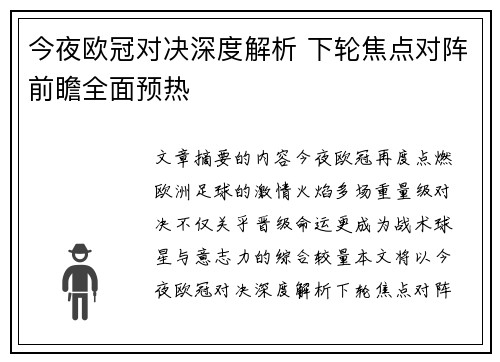 今夜欧冠对决深度解析 下轮焦点对阵前瞻全面预热