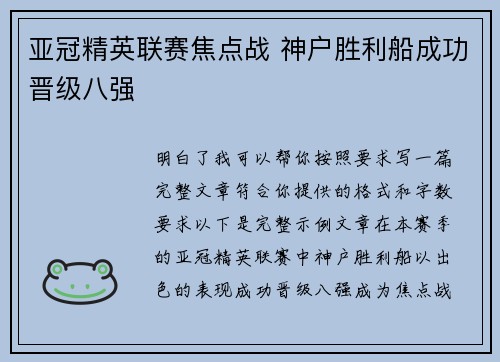 亚冠精英联赛焦点战 神户胜利船成功晋级八强