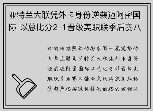 亚特兰大联凭外卡身份逆袭迈阿密国际 以总比分2-1晋级美职联季后赛八强