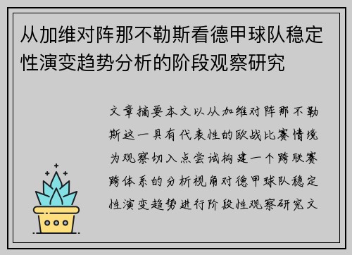 从加维对阵那不勒斯看德甲球队稳定性演变趋势分析的阶段观察研究