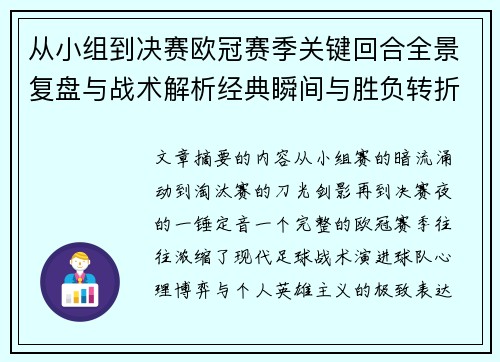从小组到决赛欧冠赛季关键回合全景复盘与战术解析经典瞬间与胜负转折