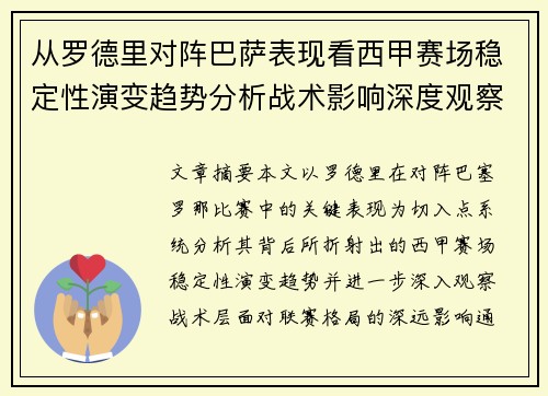 从罗德里对阵巴萨表现看西甲赛场稳定性演变趋势分析战术影响深度观察