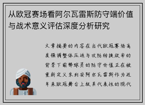 从欧冠赛场看阿尔瓦雷斯防守端价值与战术意义评估深度分析研究
