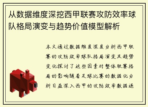 从数据维度深挖西甲联赛攻防效率球队格局演变与趋势价值模型解析
