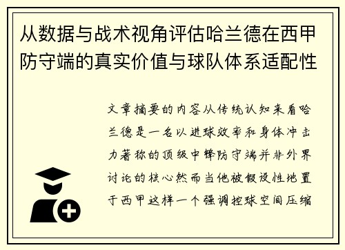 从数据与战术视角评估哈兰德在西甲防守端的真实价值与球队体系适配性