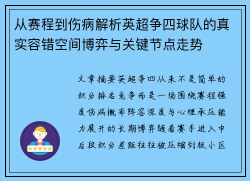 从赛程到伤病解析英超争四球队的真实容错空间博弈与关键节点走势