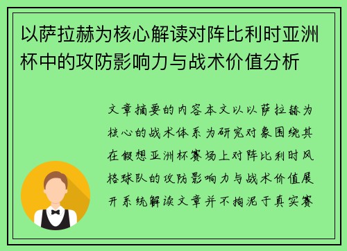 以萨拉赫为核心解读对阵比利时亚洲杯中的攻防影响力与战术价值分析