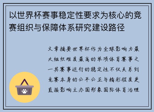以世界杯赛事稳定性要求为核心的竞赛组织与保障体系研究建设路径