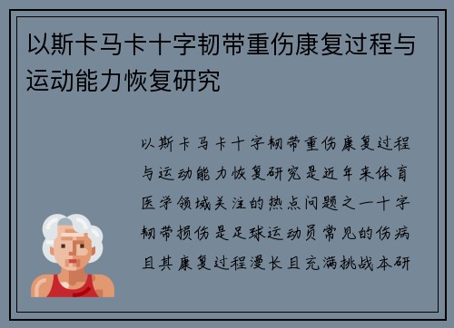 以斯卡马卡十字韧带重伤康复过程与运动能力恢复研究