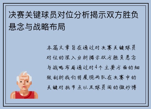 决赛关键球员对位分析揭示双方胜负悬念与战略布局