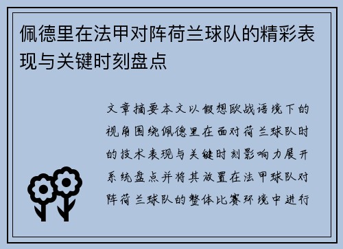 佩德里在法甲对阵荷兰球队的精彩表现与关键时刻盘点
