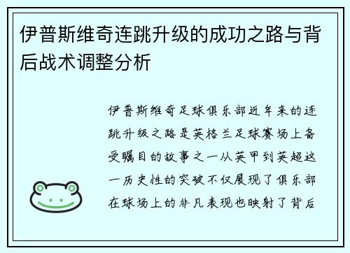 伊普斯维奇连跳升级的成功之路与背后战术调整分析