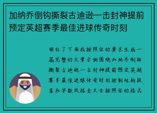 加纳乔倒钩撕裂古迪逊一击封神提前预定英超赛季最佳进球传奇时刻