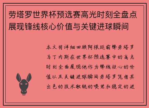 劳塔罗世界杯预选赛高光时刻全盘点展现锋线核心价值与关键进球瞬间
