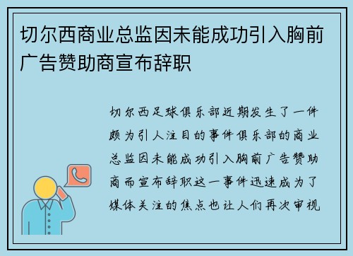 切尔西商业总监因未能成功引入胸前广告赞助商宣布辞职