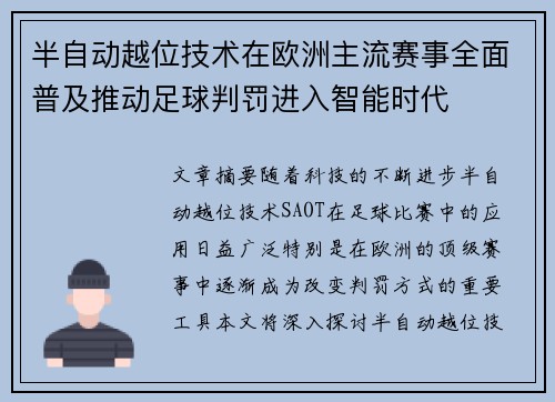 半自动越位技术在欧洲主流赛事全面普及推动足球判罚进入智能时代
