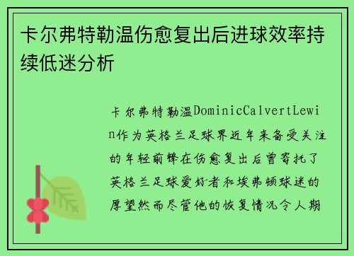 卡尔弗特勒温伤愈复出后进球效率持续低迷分析