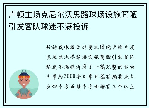 卢顿主场克尼尔沃思路球场设施简陋引发客队球迷不满投诉