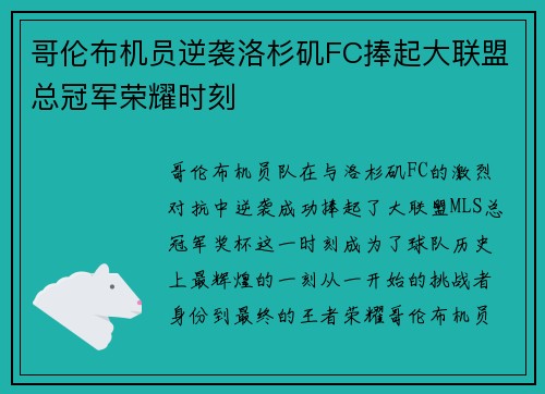 哥伦布机员逆袭洛杉矶FC捧起大联盟总冠军荣耀时刻