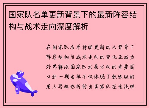 国家队名单更新背景下的最新阵容结构与战术走向深度解析