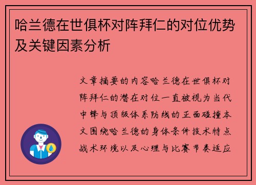哈兰德在世俱杯对阵拜仁的对位优势及关键因素分析