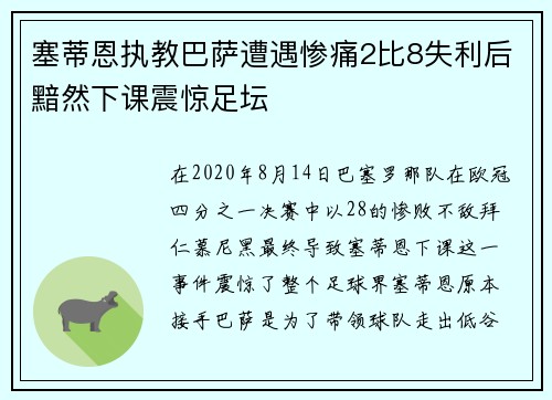 塞蒂恩执教巴萨遭遇惨痛2比8失利后黯然下课震惊足坛