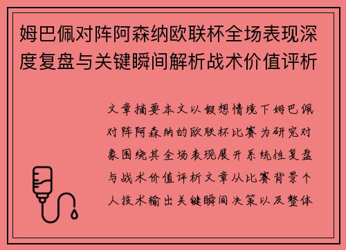 姆巴佩对阵阿森纳欧联杯全场表现深度复盘与关键瞬间解析战术价值评析