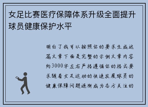 女足比赛医疗保障体系升级全面提升球员健康保护水平
