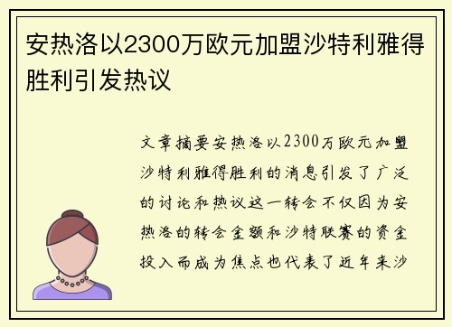 安热洛以2300万欧元加盟沙特利雅得胜利引发热议