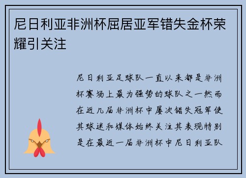 尼日利亚非洲杯屈居亚军错失金杯荣耀引关注
