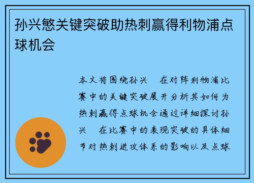 孙兴慜关键突破助热刺赢得利物浦点球机会