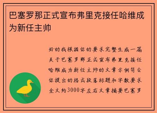 巴塞罗那正式宣布弗里克接任哈维成为新任主帅