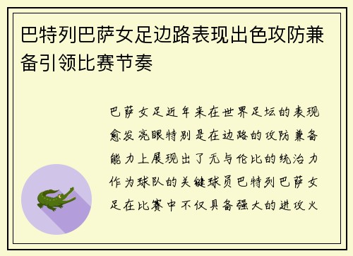 巴特列巴萨女足边路表现出色攻防兼备引领比赛节奏